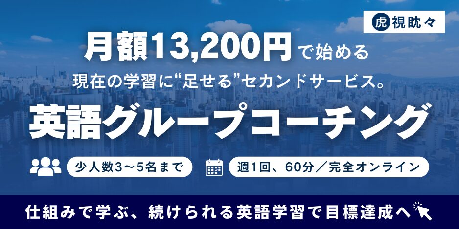 虎視眈々