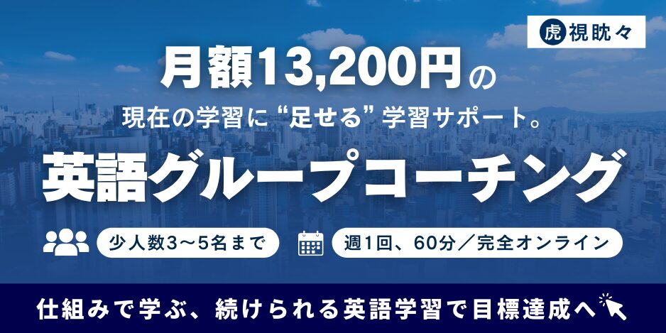虎視眈々