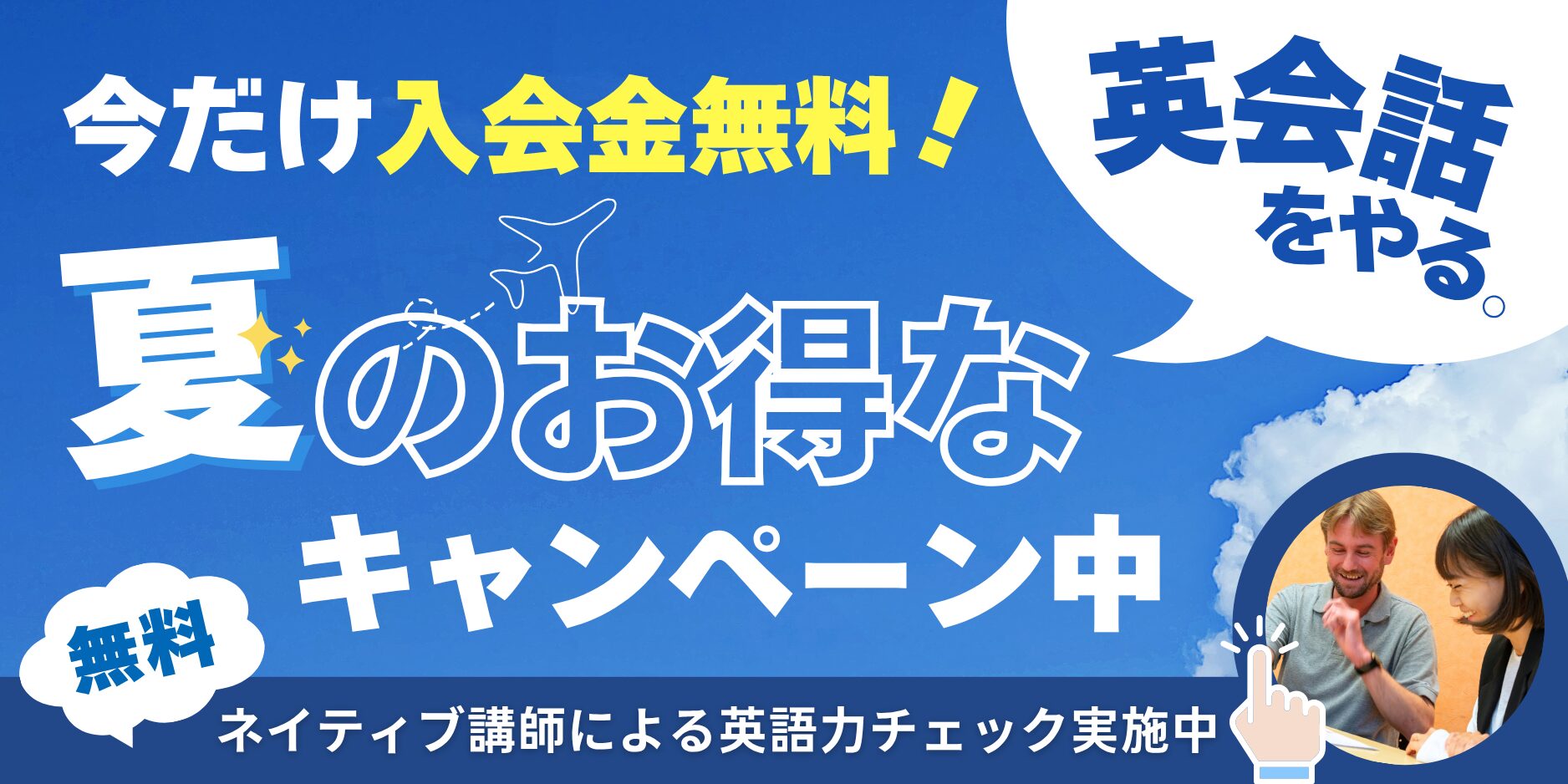 キャンペーン