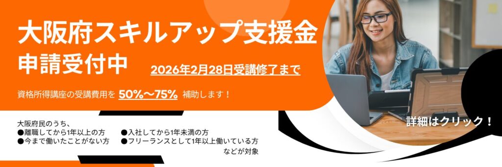 大阪府スキルアップ支援金 申請受付中
