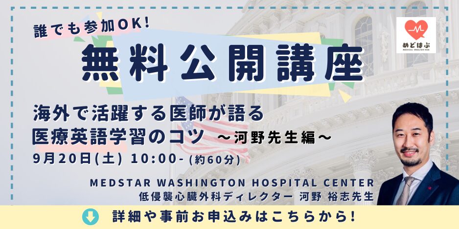 めどはぶ無料公開講座
