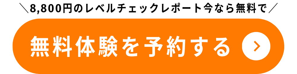 体験レッスンはこちら