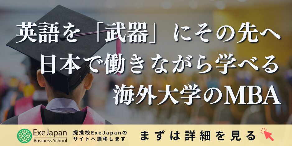 海外大学MBA