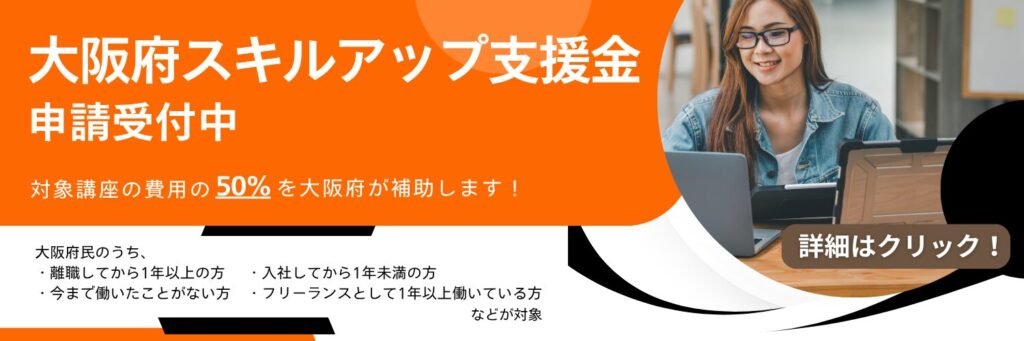 大阪府スキルアップ支援金の案内